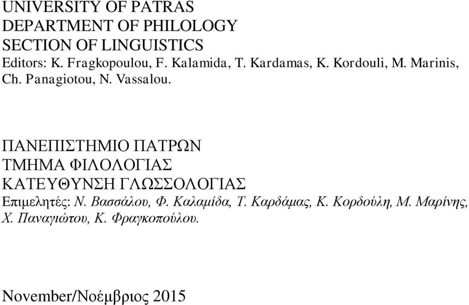 Vassalou. ΠΑΝΕΠΙΣΤΗΜΙΟ ΠΑΤΡΩΝ ΤΜΗΜΑ ΦΙΛΟΛΟΓΙΑΣ ΚΑΤΕΥΘΥΝΣΗ ΓΛΩΣΣΟΛΟΓΙΑΣ Επιμελητές: Ν.