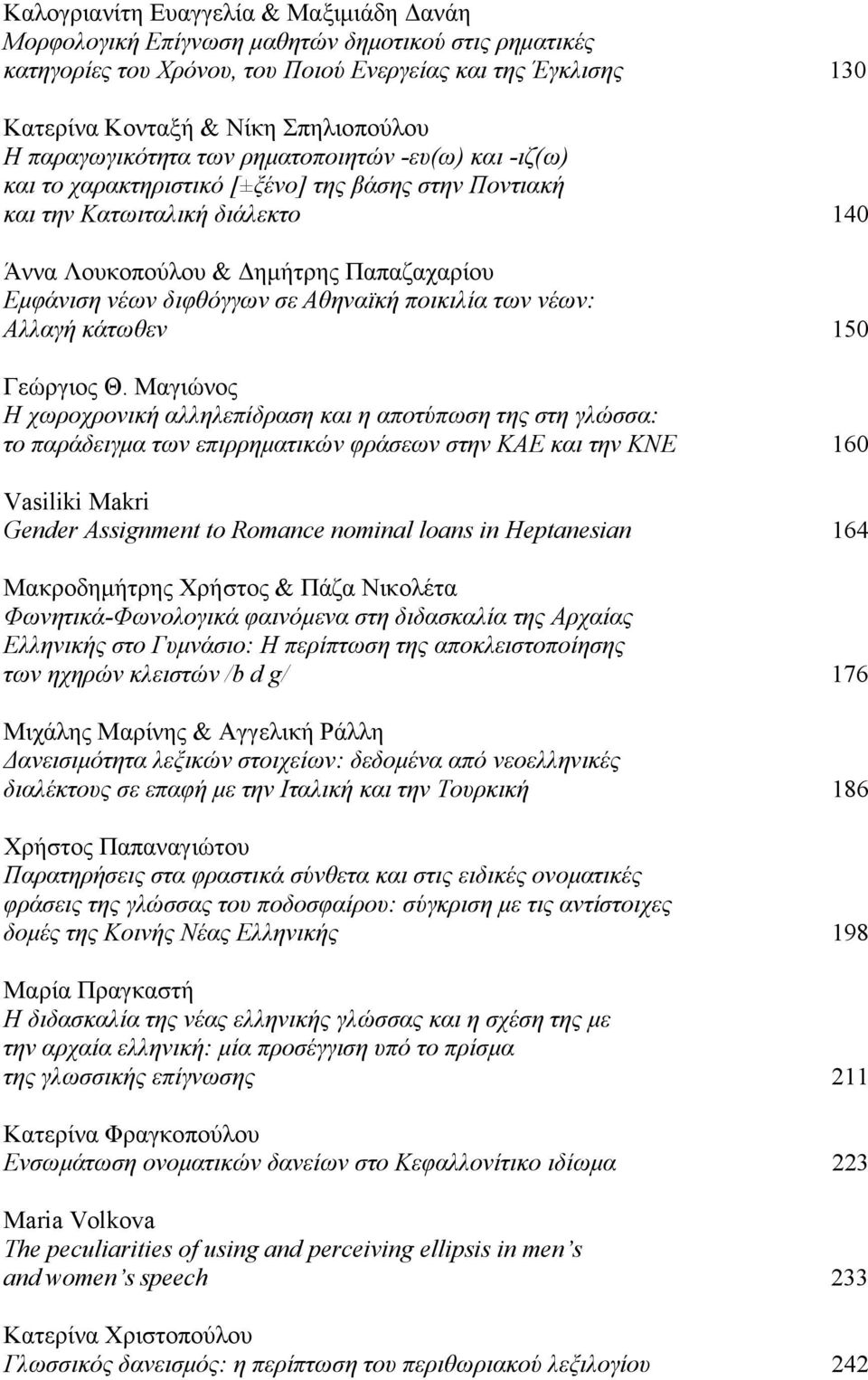 διφθόγγων σε Αθηναϊκή ποικιλία των νέων: Αλλαγή κάτωθεν 150 Γεώργιος Θ.