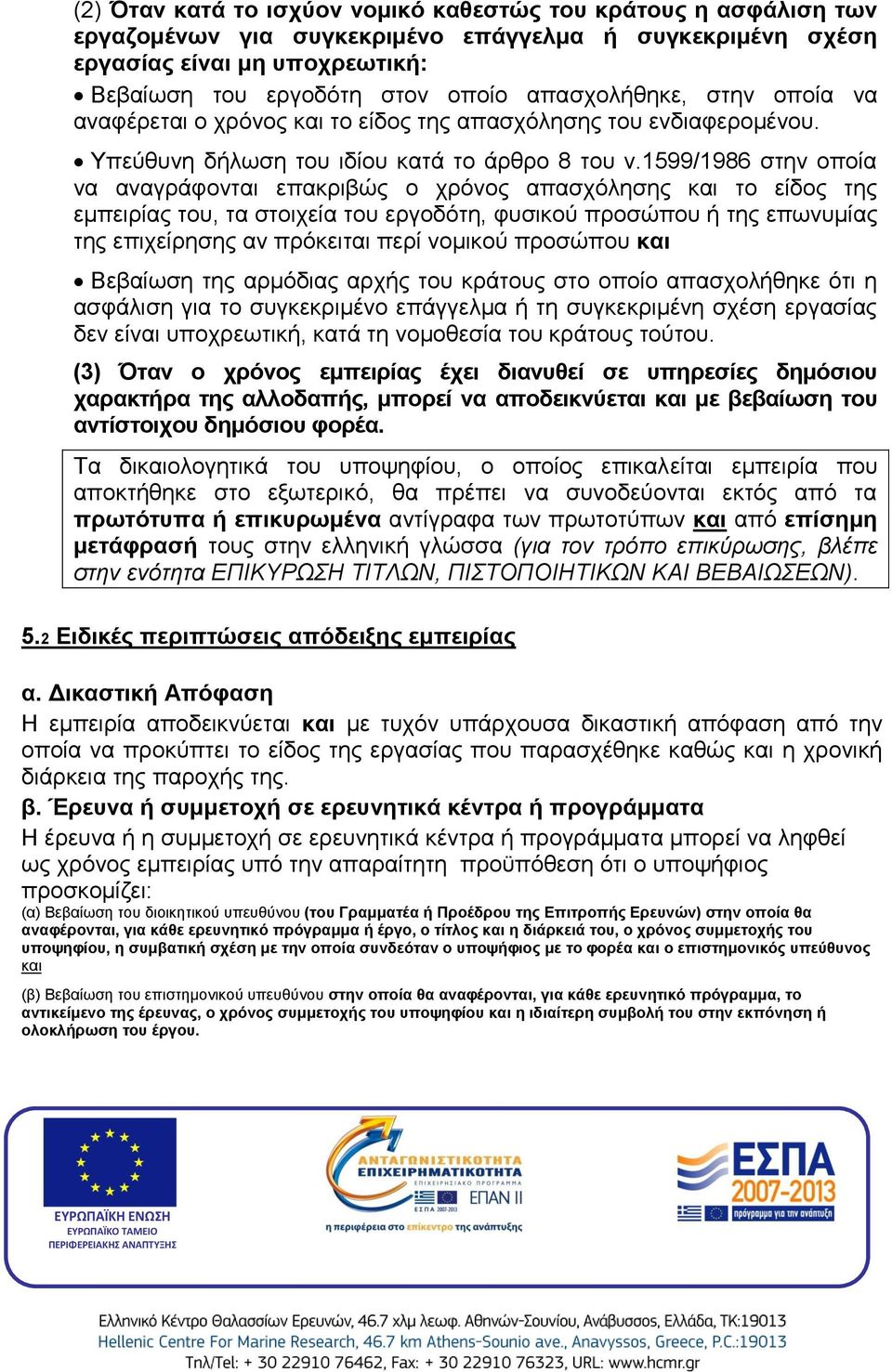 1599/1986 στην οποία να αναγράφονται επακριβώς ο χρόνος απασχόλησης και το είδος της εμπειρίας του, τα στοιχεία του εργοδότη, φυσικού προσώπου ή της επωνυμίας της επιχείρησης αν πρόκειται περί