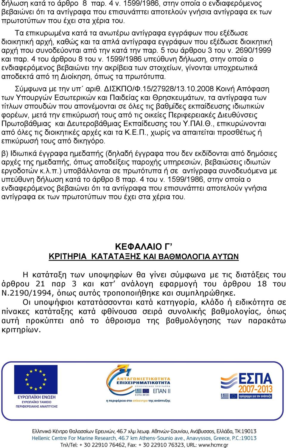 5 του άρθρου 3 του ν. 2690/1999 και παρ. 4 του άρθρου 8 του ν.