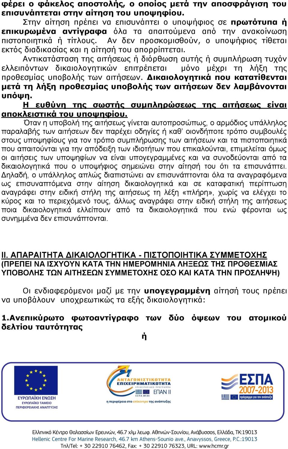 Αν δεν προσκομισθούν, ο υποψήφιος τίθεται εκτός διαδικασίας και η αίτησή του απορρίπτεται.