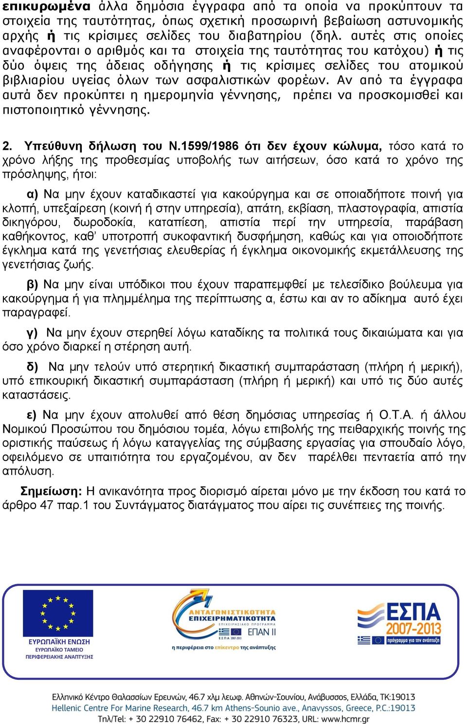 φορέων. Αν από τα έγγραφα αυτά δεν προκύπτει η ημερομηνία γέννησης, πρέπει να προσκομισθεί και πιστοποιητικό γέννησης. 2. Υπεύθυνη δήλωση του Ν.