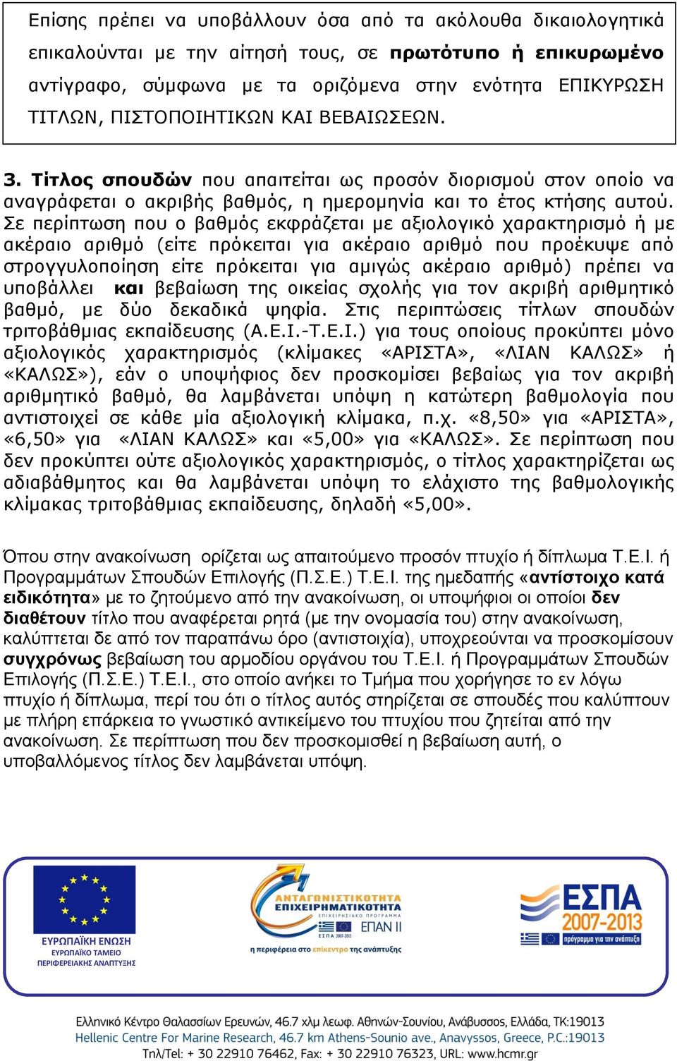 Σε περίπτωση που ο βαθμός εκφράζεται με αξιολογικό χαρακτηρισμό ή με ακέραιο αριθμό (είτε πρόκειται για ακέραιο αριθμό που προέκυψε από στρογγυλοποίηση είτε πρόκειται για αμιγώς ακέραιο αριθμό)