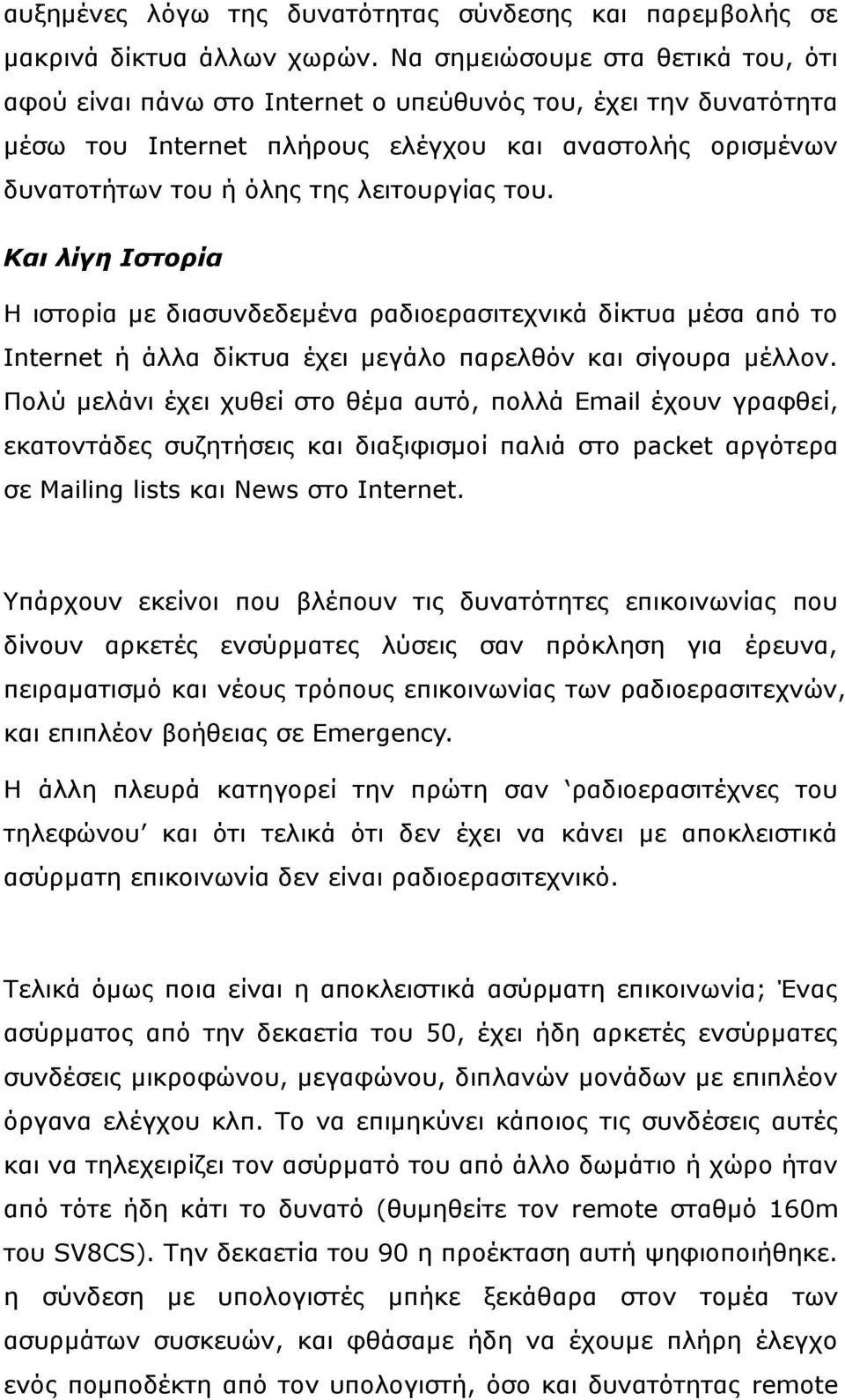 ηνπ. Και λίγη Ιζηορία Ζ ηζηνξία κε δηαζπλδεδεκέλα ξαδηνεξαζηηερληθά δίθηπα κέζα από ην Internet ή άιια δίθηπα έρεη κεγάιν παξειζόλ θαη ζίγνπξα κέιινλ.