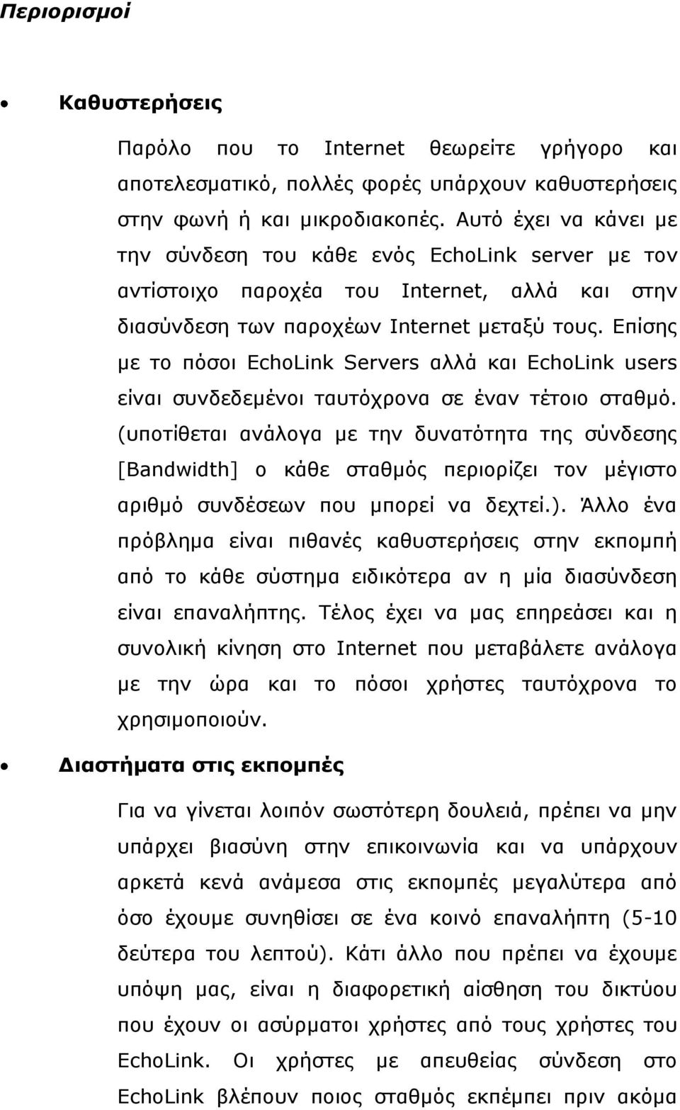 Δπίζεο κε ην πόζνη EchoLink Servers αιιά θαη EchoLink users είλαη ζπλδεδεκέλνη ηαπηόρξνλα ζε έλαλ ηέηνην ζηαζκό.