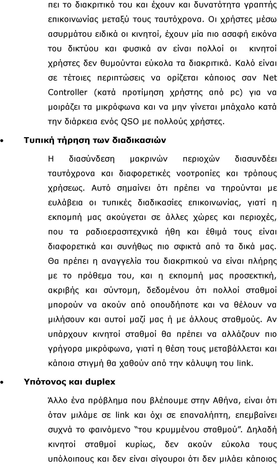 Θαιό είλαη ζε ηέηνηεο πεξηπηώζεηο λα νξίδεηαη θάπνηνο ζαλ Net Controller (θαηά πξνηίκεζε ρξήζηεο από pc) γηα λα κνηξάδεη ηα κηθξόθσλα θαη λα κελ γίλεηαη κπάραιν θαηά ηελ δηάξθεηα ελόο QSO κε πνιινύο