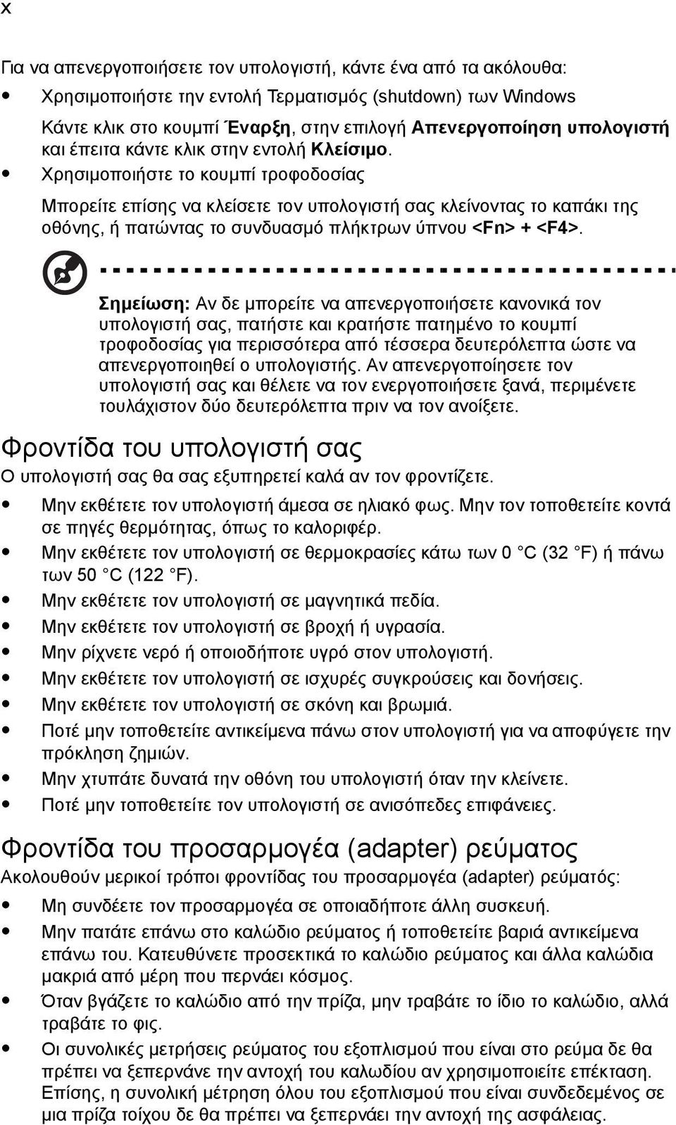 Χρησιµοποιήστε το κουµπί τροφοδοσίας Μπορείτε επίσης να κλείσετε τον υπολογιστή σας κλείνοντας το καπάκι της οθόνης, ή πατώντας το συνδυασµό πλήκτρων ύπνου <Fn> + <F4>.