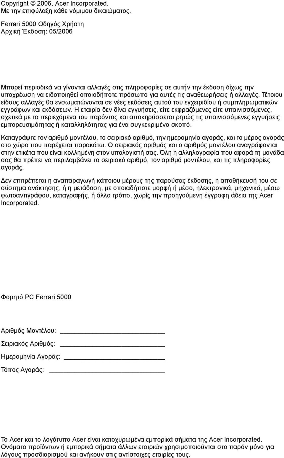 αναθεωρήσεις ή αλλαγές. Τέτοιου είδους αλλαγές θα ενσωµατώνονται σε νέες εκδόσεις αυτού του εγχειριδίου ή συµπληρωµατικών εγγράφων και εκδόσεων.