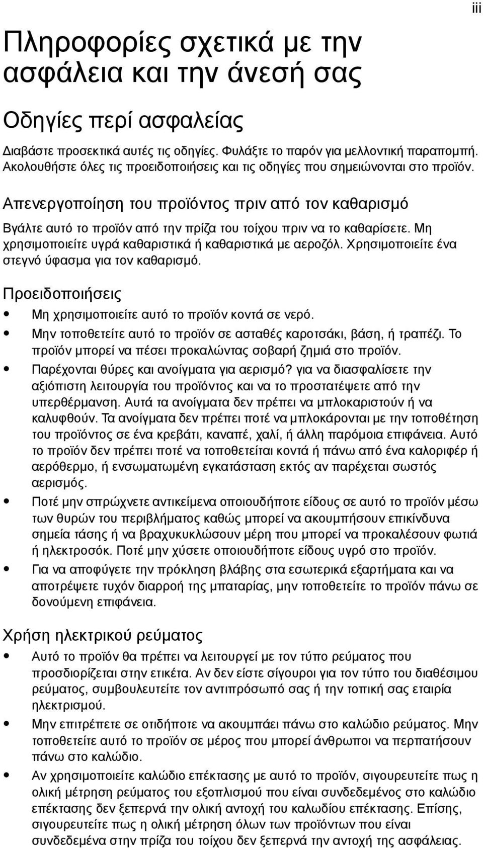 Απενεργοποίηση του προϊόντος πριν από τον καθαρισµό Βγάλτε αυτό το προϊόν από την πρίζα του τοίχου πριν να το καθαρίσετε. Μη χρησιµοποιείτε υγρά καθαριστικά ή καθαριστικά µε αεροζόλ.