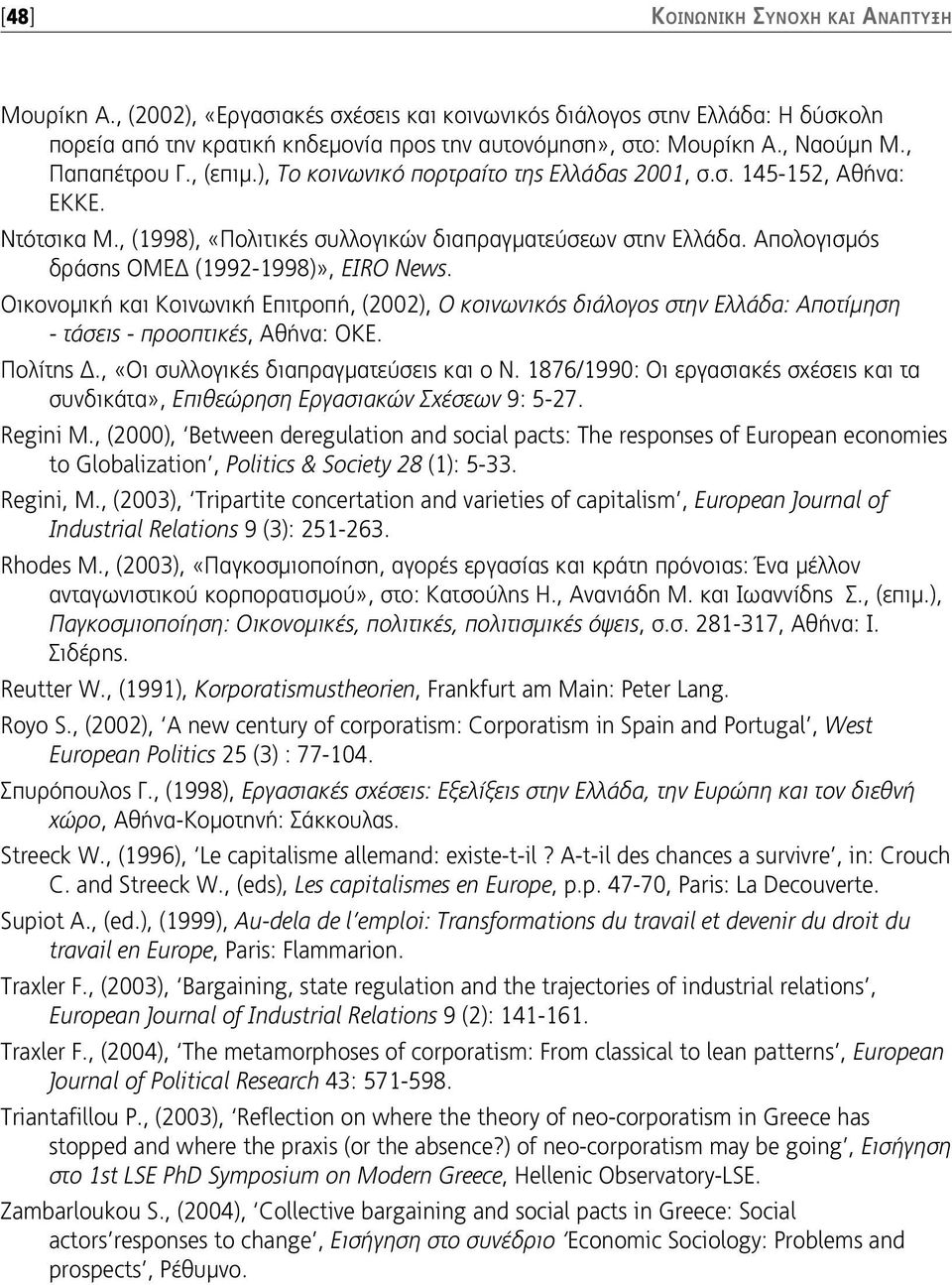 Απολογισμός δράσης ΟΜΕΔ (1992-1998)», EIRO News. Οικονομική και Κοινωνική Επιτροπή, (2002), Ο κοινωνικός διάλογος στην Ελλάδα: Αποτίμηση - τάσεις - προοπτικές, Αθήνα: ΟΚΕ. Πολίτης Δ.