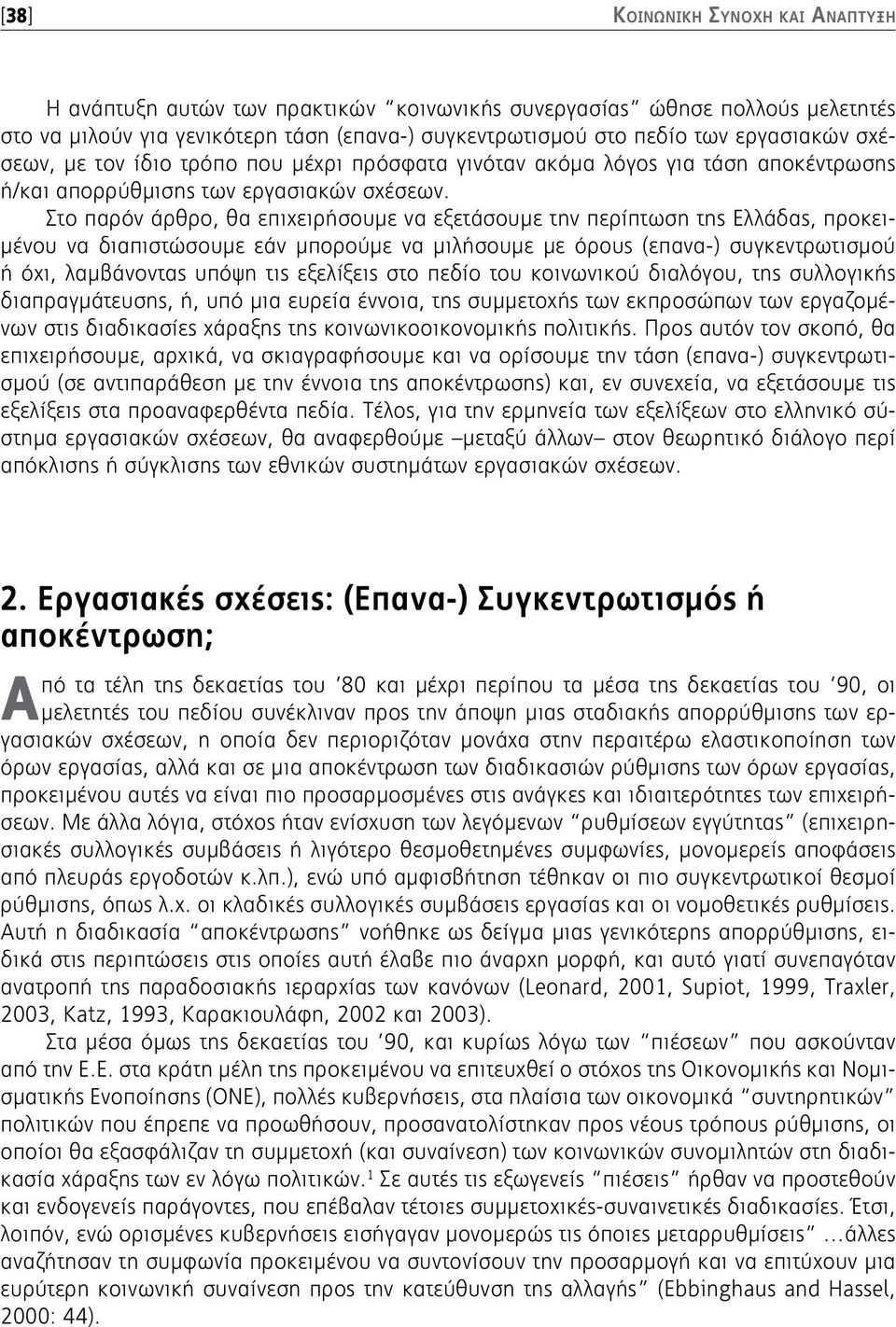 Στο παρόν άρθρο, θα επιχειρήσουμε να εξετάσουμε την περίπτωση της Ελλάδας, προκειμένου να διαπιστώσουμε εάν μπορούμε να μιλήσουμε με όρους (επανα-) συγκεντρωτισμού ή όχι, λαμβάνοντας υπόψη τις