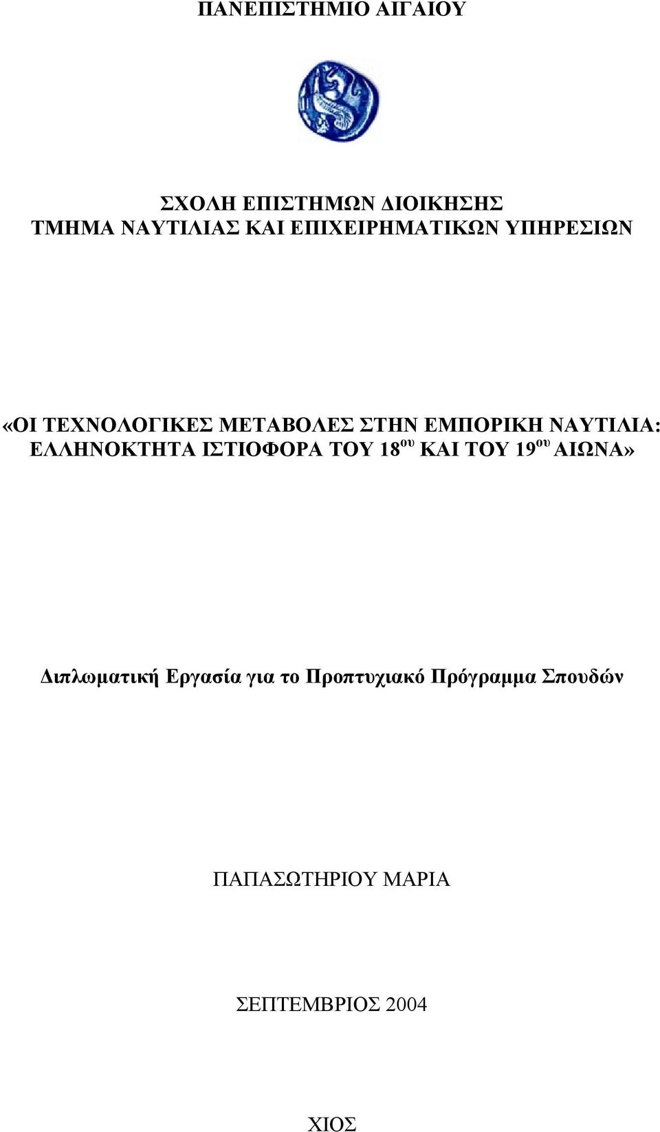 ΝΑΥΤΙΛΙΑ: ΕΛΛΗΝΟΚΤΗΤΑ ΙΣΤΙΟΦΟΡΑ ΤΟΥ 18 ου ΚΑΙ ΤΟΥ 19 ου ΑΙΩΝΑ»