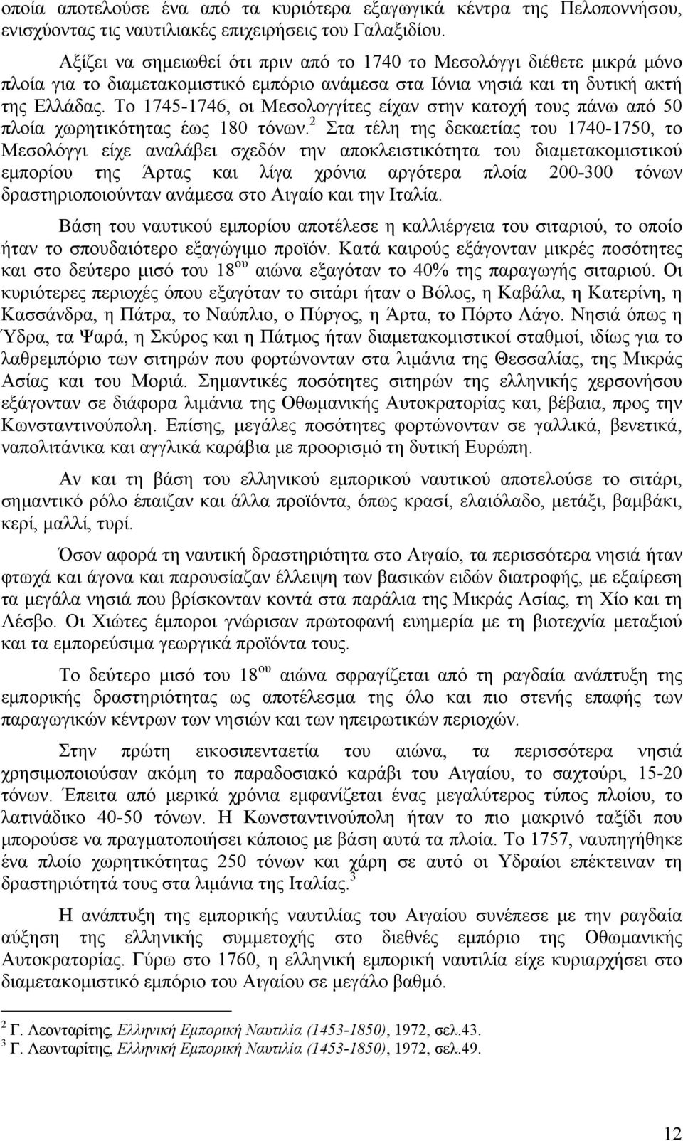 Το 1745-1746, οι Μεσολογγίτες είχαν στην κατοχή τους πάνω από 50 πλοία χωρητικότητας έως 180 τόνων.