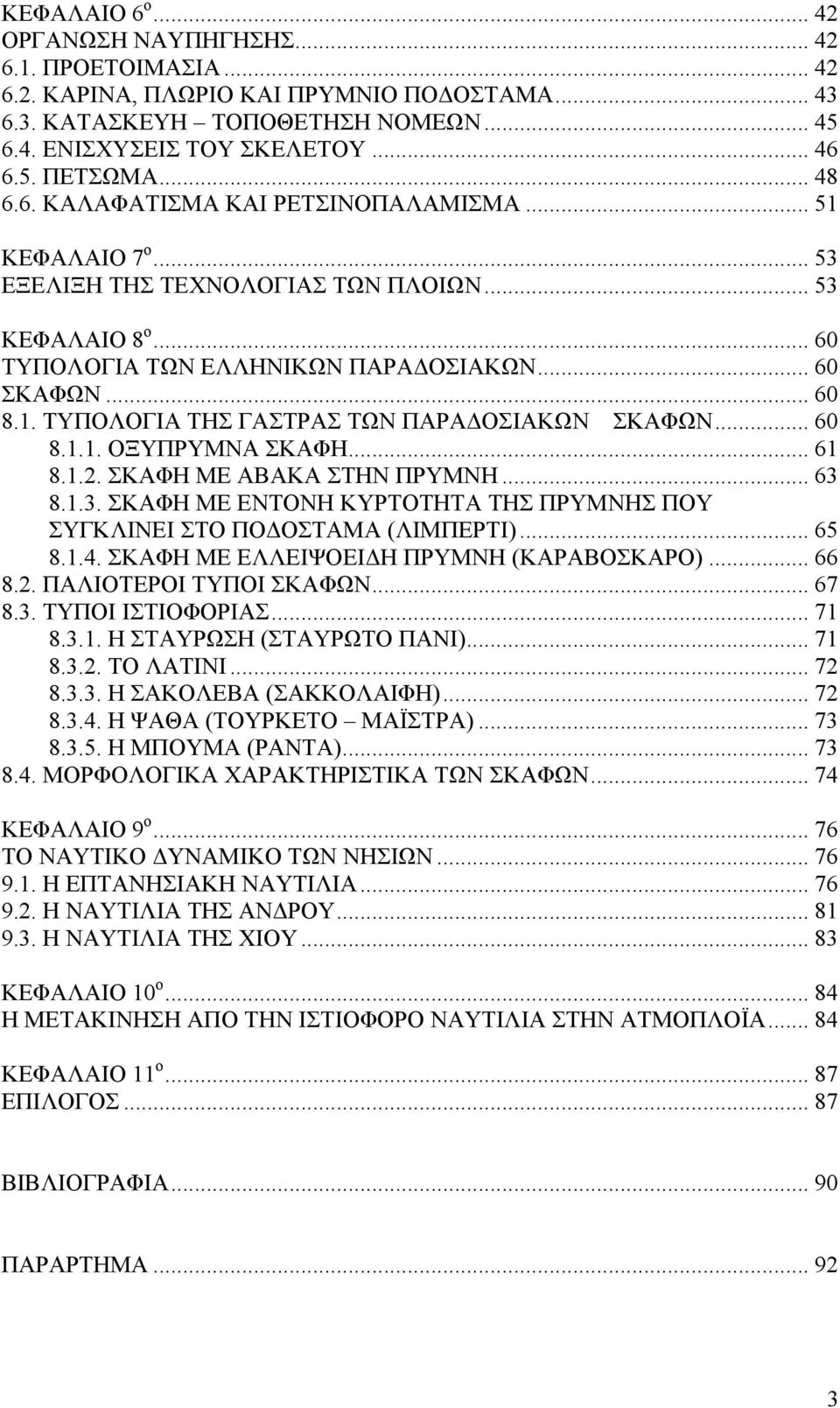 .. 60 8.1.1. ΟΞΥΠΡΥΜΝΑ ΣΚΑΦΗ... 61 8.1.2. ΣΚΑΦΗ ΜΕ ΑΒΑΚΑ ΣΤΗΝ ΠΡΥΜΝΗ... 63 8.1.3. ΣΚΑΦΗ ΜΕ ΕΝΤΟΝΗ ΚΥΡΤΟΤΗΤΑ ΤΗΣ ΠΡΥΜΝΗΣ ΠΟΥ ΣΥΓΚΛΙΝΕΙ ΣΤΟ ΠΟΔΟΣΤΑΜΑ (ΛΙΜΠΕΡΤΙ)... 65 8.1.4.