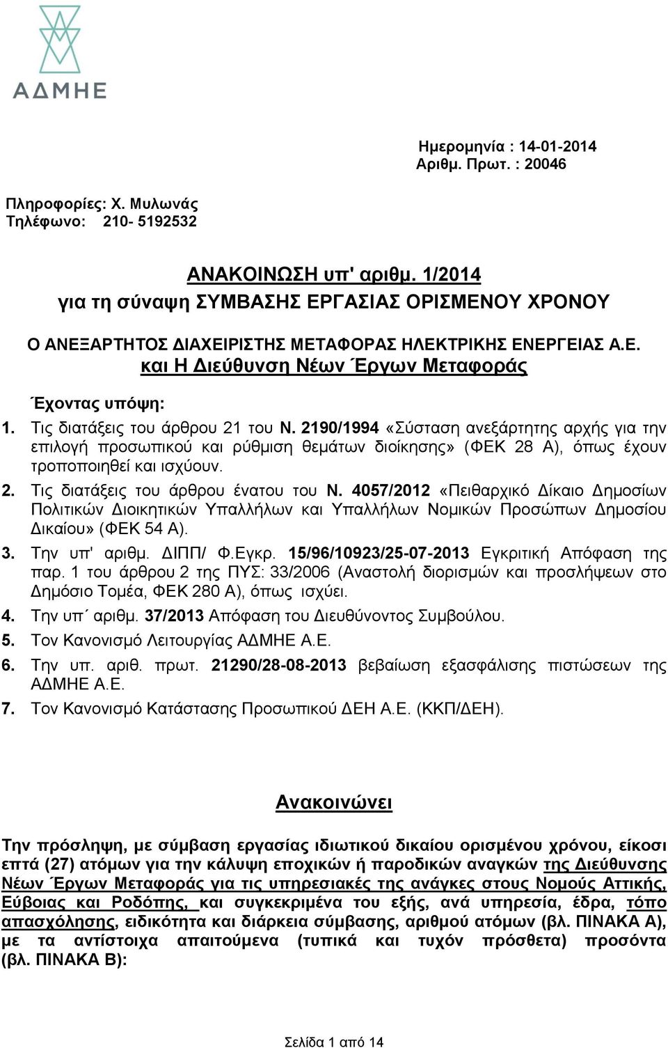 2190/1994 «Σύσταση ανεξάρτητης αρχής για την επιλογή προσωπικού ρύθμιση θεμάτων διοίκησης» (ΦΕΚ 28 Α), όπως έχουν τροποποιηθεί ισχύουν. 2. Τις διατάξεις του άρθρου ένατου του Ν.