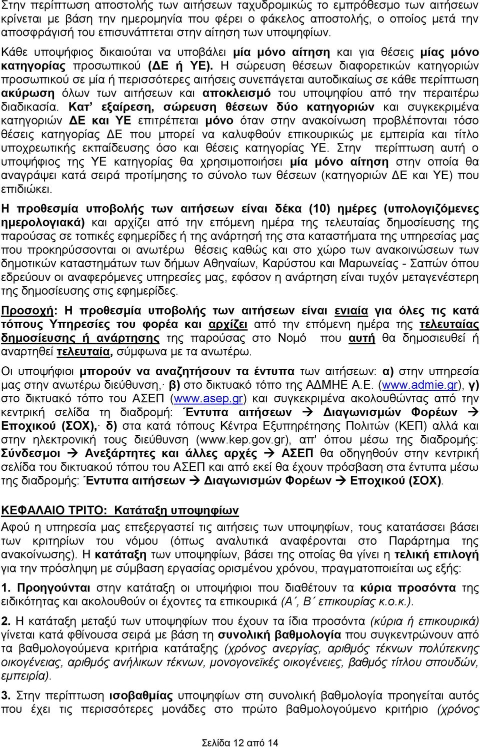 Η σώρευση θέσεων διαφορετικών κατηγοριών προσωπικού σε μία ή περισσότερες αιτήσεις συνεπάγεται αυτοδικαίως σε κάθε περίπτωση ακύρωση όλων των αιτήσεων αποκλεισμό του υποψηφίου από την περαιτέρω