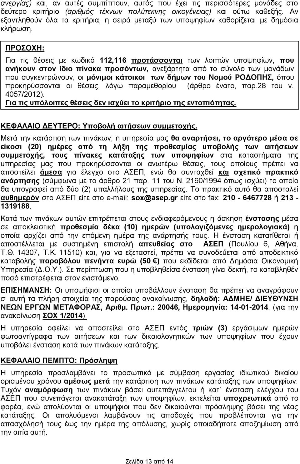 ΠΡΟΣΟΧΗ: Για τις θέσεις με κωδικό 112,116 προτάσσονται των λοιπών υποψηφίων, που ανήκουν στον ίδιο πίνακα προσόντων, ανεξάρτητα από το σύνολο των μονάδων που συγκεντρώνουν, οι μόνιμοι κάτοικοι των