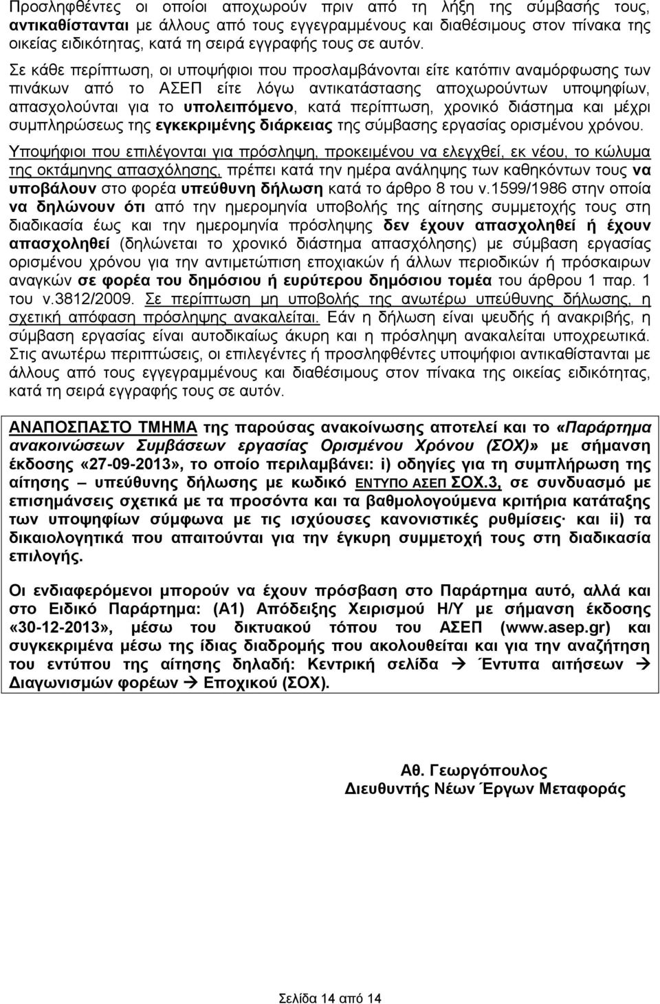 Σε κάθε περίπτωση, οι υποψήφιοι που προσλαμβάνονται είτε κατόπιν αναμόρφωσης των πινάκων από το ΑΣΕΠ είτε λόγω αντικατάστασης αποχωρούντων υποψηφίων, απασχολούνται για το υπολειπόμενο, κατά