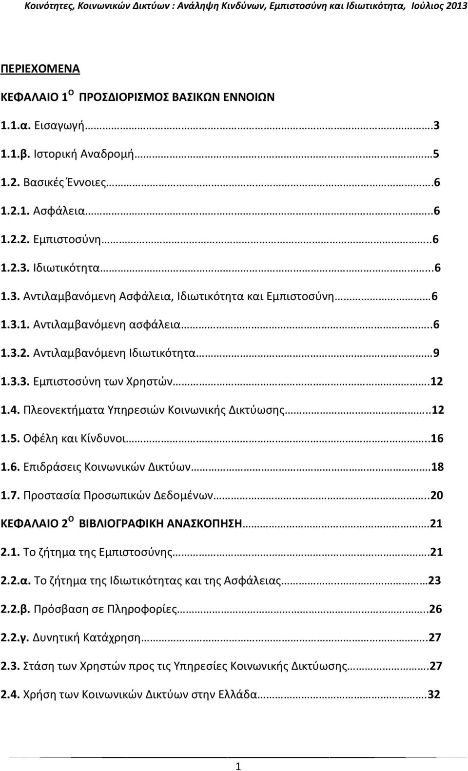 18 1.7. Προστασία Προσωπικών Δεδομένων..20 ΚΕΦΑΛΑΙΟ 2 Ο ΒΙΒΛΙΟΓΡΑΦΙΚΗ ΑΝΑΣΚΟΠΗΣΗ.21 2.1. Το ζήτημα της Εμπιστοσύνης.21 2.2.α. Το ζήτημα της Ιδιωτικότητας και της Ασφάλειας.. 23 2.2.β.