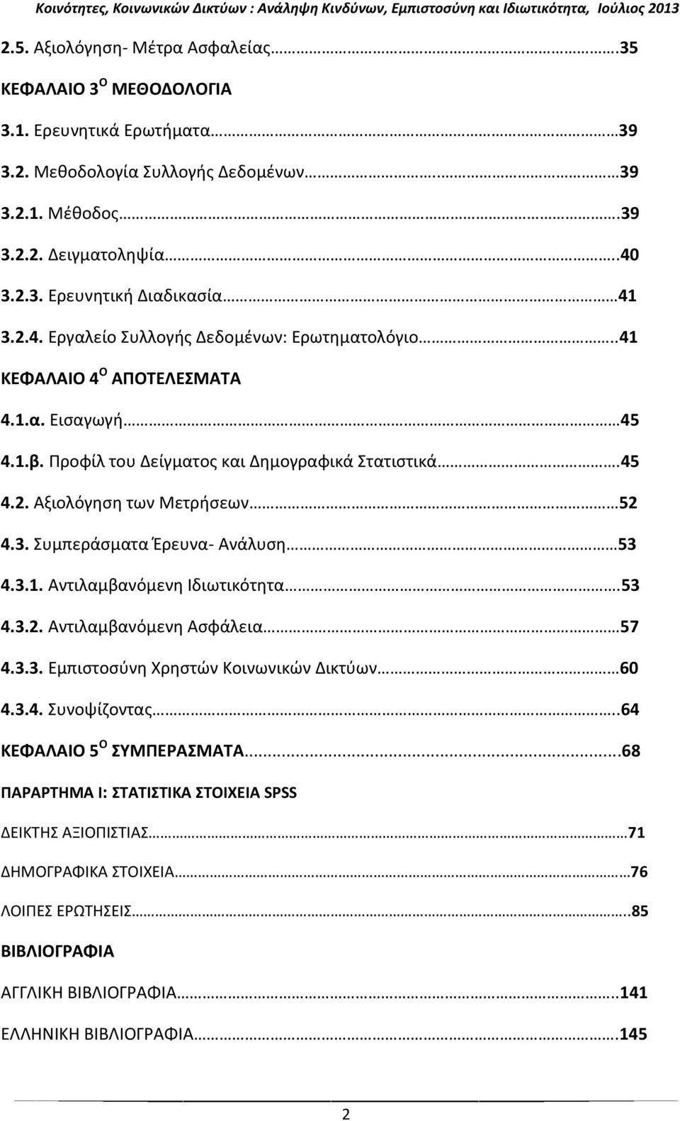 Συμπεράσματα Έρευνα- Ανάλυση 53 4.3.1. Αντιλαμβανόμενη Ιδιωτικότητα.53 4.3.2. Αντιλαμβανόμενη Ασφάλεια 57 4.3.3. Εμπιστοσύνη Χρηστών Κοινωνικών Δικτύων 60 4.3.4. Συνοψίζοντας.