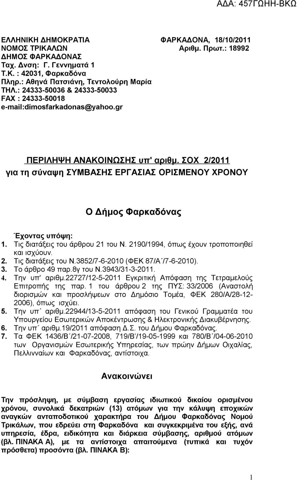 ΣΟΧ 2/2011 για τη σύναψη ΣΥΜΒΑΣΗΣ ΕΡΓΑΣΙΑΣ ΟΡΙΣΜΕΝΟΥ ΧΡΟΝΟΥ Ο Δήμος Φαρκαδόνας Έχοντας υπόψη: 1. Τις διατάξεις του άρθρου 21 του Ν. 2190/1994, όπως έχουν τροποποιηθεί ισχύουν. 2. Τις διατάξεις του Ν.