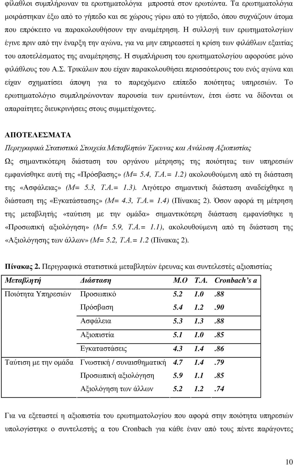 Η συλλογή των ερωτηµατολογίων έγινε πριν από την έναρξη την αγώνα, για να µην επηρεαστεί η κρίση των φιλάθλων εξαιτίας του αποτελέσµατος της αναµέτρησης.