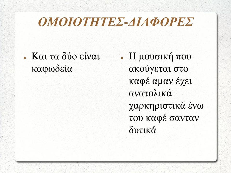 ακούγεται στο καφέ αμαν έχει