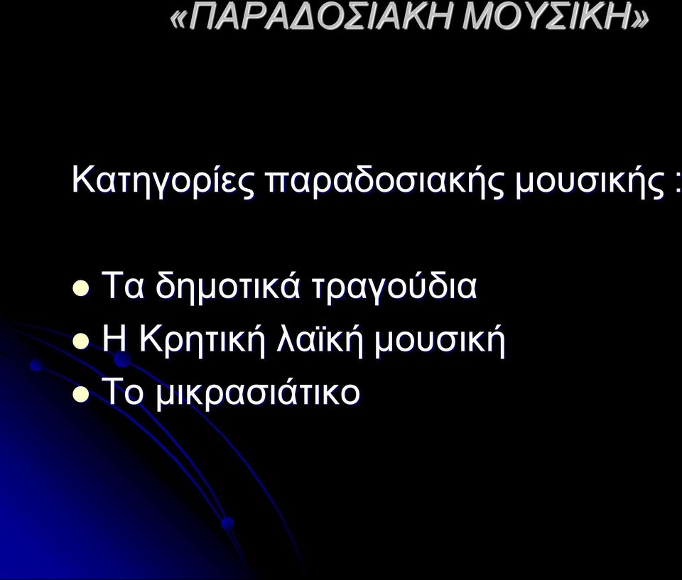 μουσικής : Τα δημοτικά