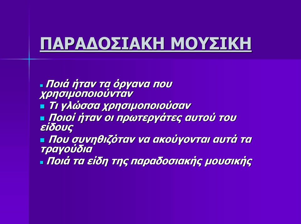 οι πρωτεργάτες αυτού του είδους Που συνηθιζόταν να