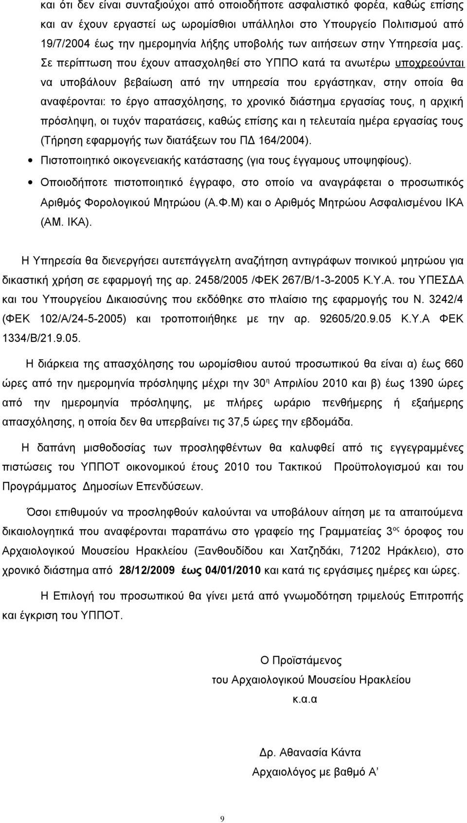 Σε περίπτωση που έχουν απασχοληθεί στο ΥΠΠΟ κατά τα ανωτέρω υποχρεούνται να υποβάλουν βεβαίωση από την υπηρεσία που εργάστηκαν, στην οποία θα αναφέρονται: το έργο απασχόλησης, το χρονικό διάστημα