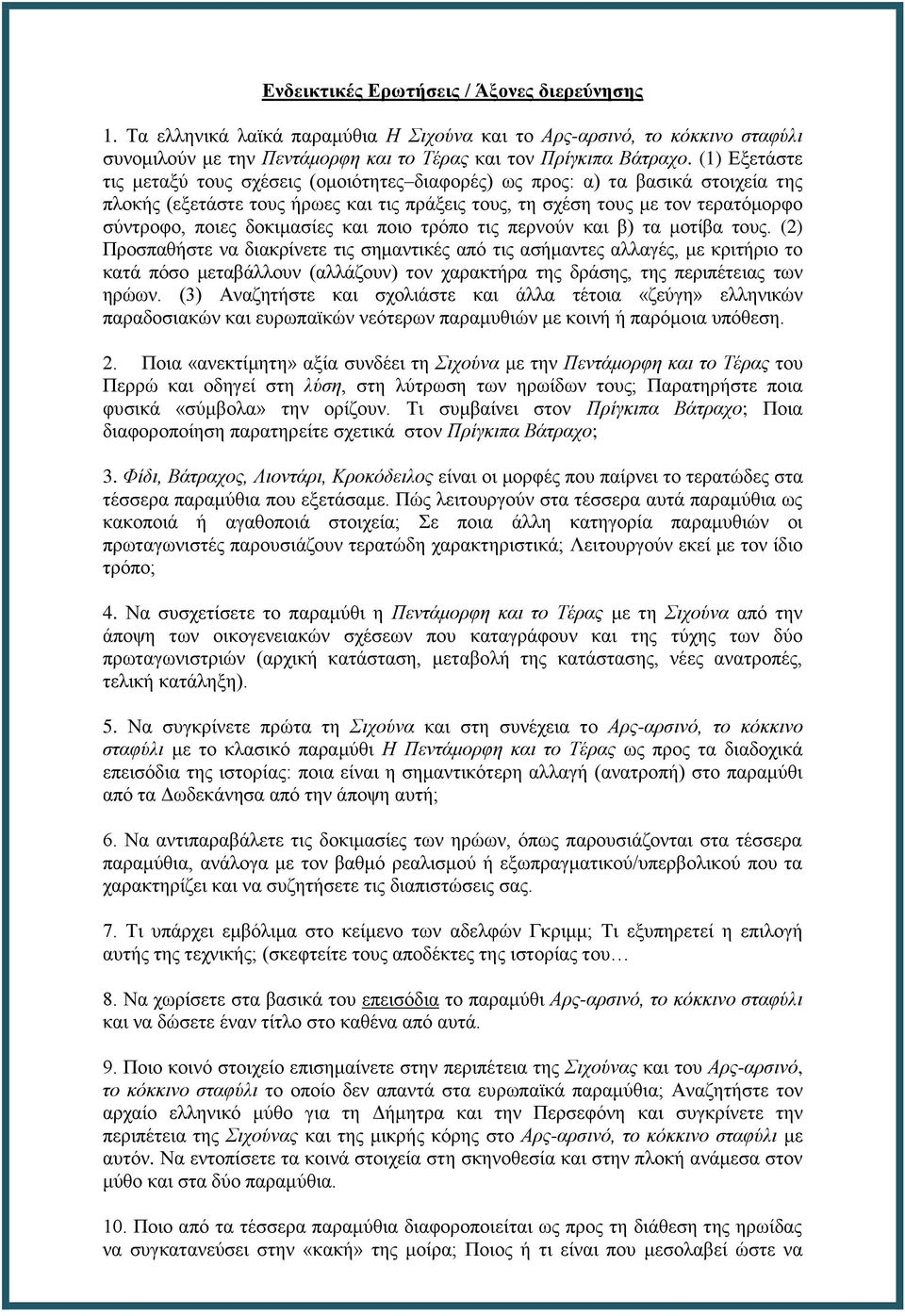 δοκιμασίες και ποιο τρόπο τις περνούν και β) τα μοτίβα τους.