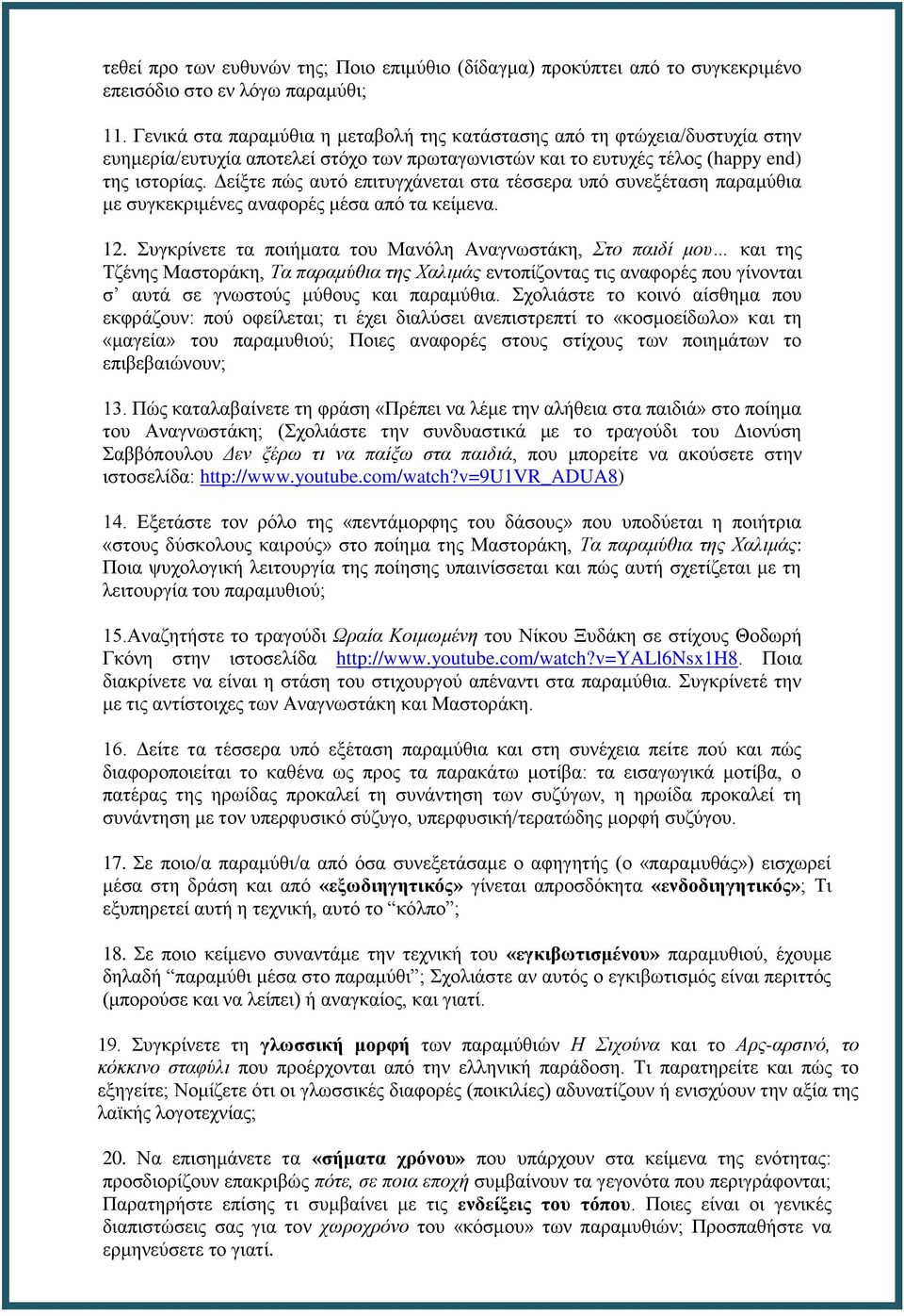 Δείξτε πώς αυτό επιτυγχάνεται στα τέσσερα υπό συνεξέταση παραμύθια με συγκεκριμένες αναφορές μέσα από τα κείμενα. 12.