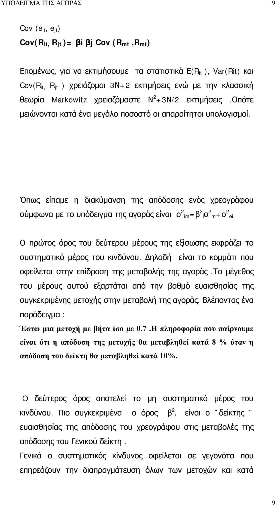 Όπως είπαμε η διακύμανση της απόδοσης ενός χρεογράφου σύμφωνα με το υπόδειγμα της αγοράς είναι σ 2 m=β 2 σ 2 m+σ 2 e.