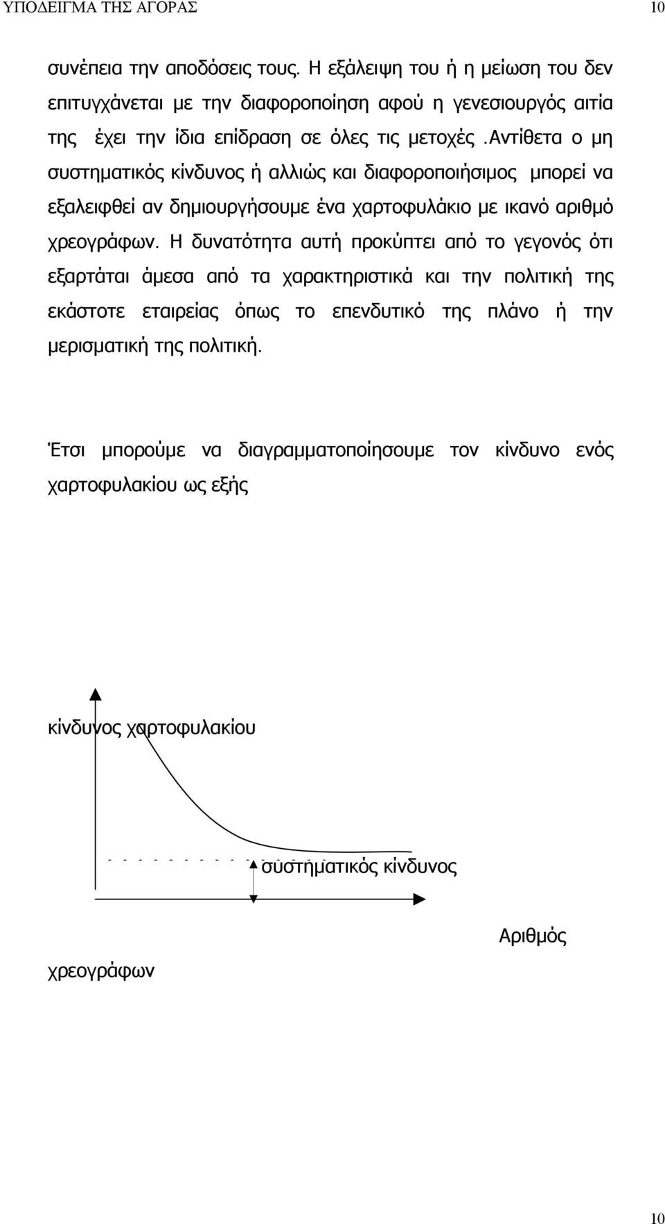 αντίθετα ο μη συστηματικός κίνδυνος ή αλλιώς και διαφοροποιήσιμος μπορεί να εξαλειφθεί αν δημιουργήσουμε ένα χαρτοφυλάκιο με ικανό αριθμό χρεογράφων.