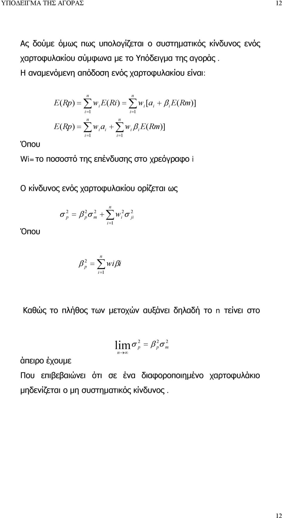 επένδυσης στο χρεόγραφο n n Ο κίνδυνος ενός χαρτοφυλακίου ορίζεται ως Όπου 2 p 2 p 2 m n 1 w 2 2 j 2 p n 1 w Καθώς το πλήθος των μετοχών