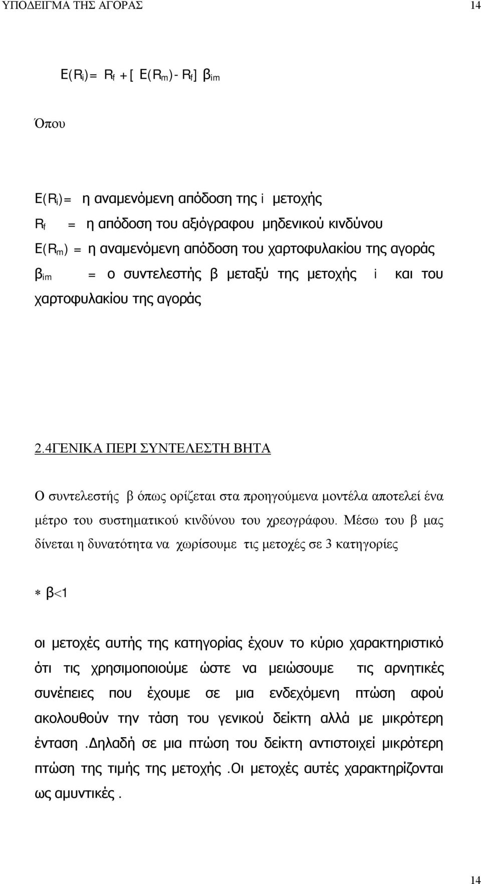 4ΓΕΝΙΚΑ ΠΕΡΙ ΣΥΝΤΕΛΕΣΤΗ ΒΗΤΑ Ο συντελεστής β όπως ορίζεται στα προηγούμενα μοντέλα αποτελεί ένα μέτρο του συστηματικού κινδύνου του χρεογράφου.