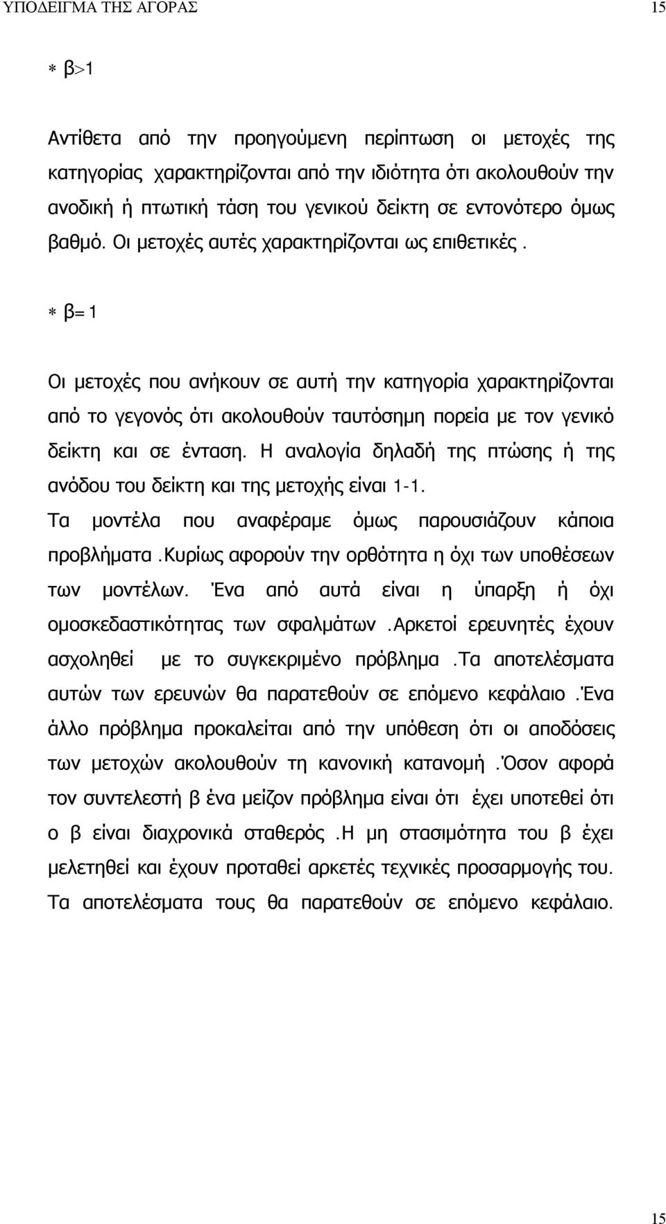 β=1 Οι μετοχές που ανήκουν σε αυτή την κατηγορία χαρακτηρίζονται από το γεγονός ότι ακολουθούν ταυτόσημη πορεία με τον γενικό δείκτη και σε ένταση.