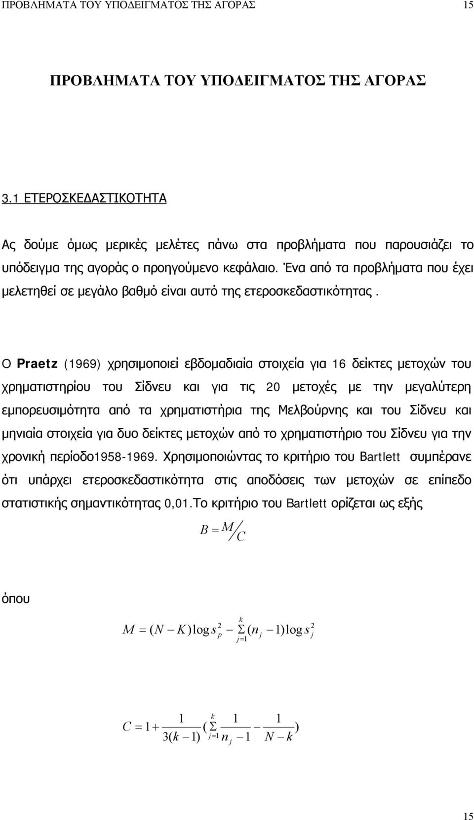 Ένα από τα προβλήματα που έχει μελετηθεί σε μεγάλο βαθμό είναι αυτό της ετεροσκεδαστικότητας.