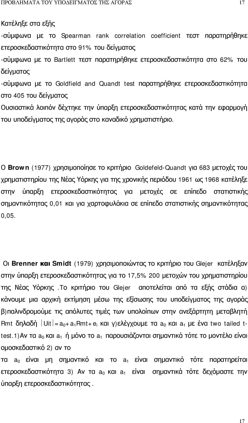 ετεροσκεδαστικότητας κατά την εφαρμογή του υποδείγματος της αγοράς στο καναδικό χρηματιστήριο.