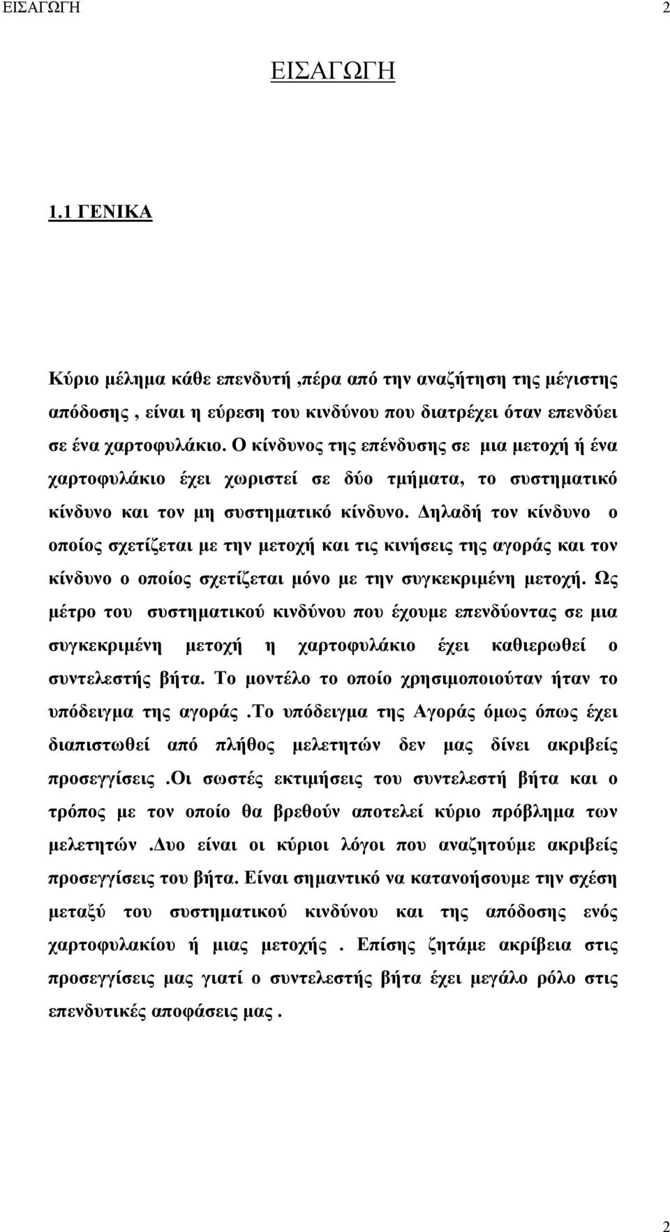 Δηλαδή τον κίνδυνο ο οποίος σχετίζεται με την μετοχή και τις κινήσεις της αγοράς και τον κίνδυνο ο οποίος σχετίζεται μόνο με την συγκεκριμένη μετοχή.