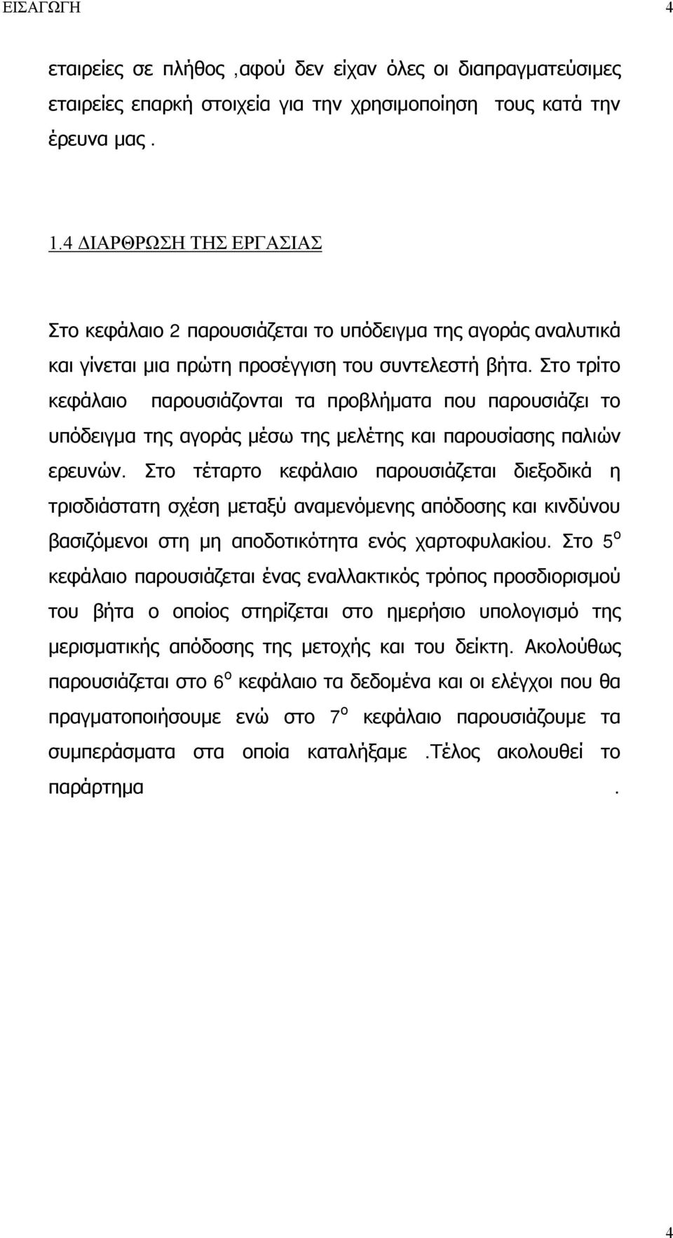 Στο τρίτο κεφάλαιο παρουσιάζονται τα προβλήματα που παρουσιάζει το υπόδειγμα της αγοράς μέσω της μελέτης και παρουσίασης παλιών ερευνών.