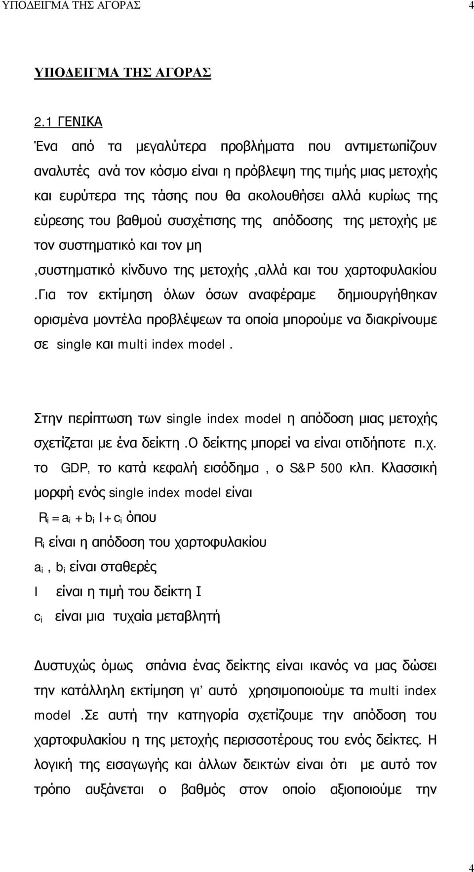 βαθμού συσχέτισης της απόδοσης της μετοχής με τον συστηματικό και τον μη,συστηματικό κίνδυνο της μετοχής,αλλά και του χαρτοφυλακίου.