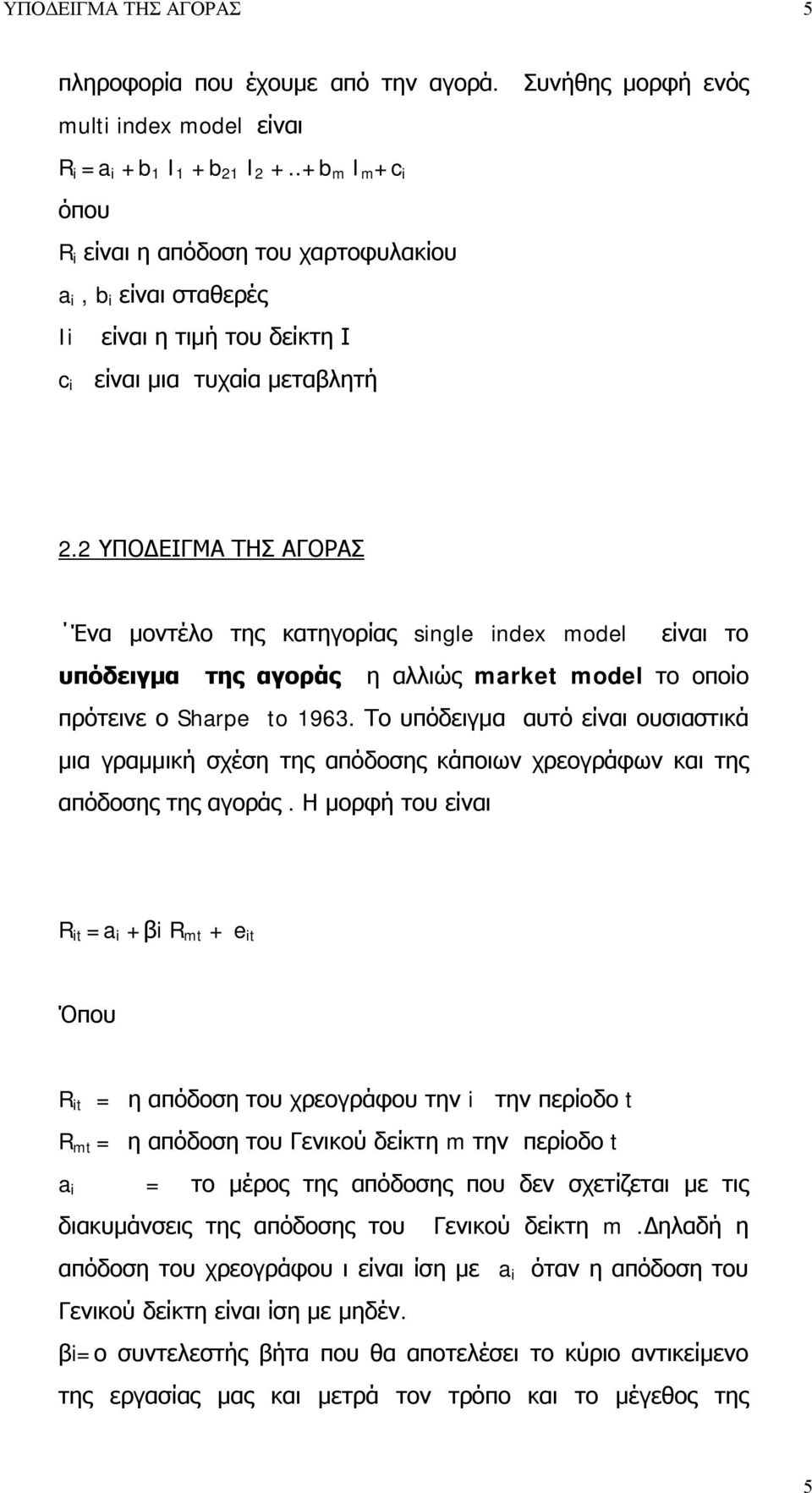 2 ΥΠΟΔΕΙΓΜΑ ΤΗΣ ΑΓΟΡΑΣ Ένα μοντέλο της κατηγορίας sngle ndex model είναι το υπόδειγμα της αγοράς η αλλιώς market model το οποίο πρότεινε ο Sharpe to 1963.