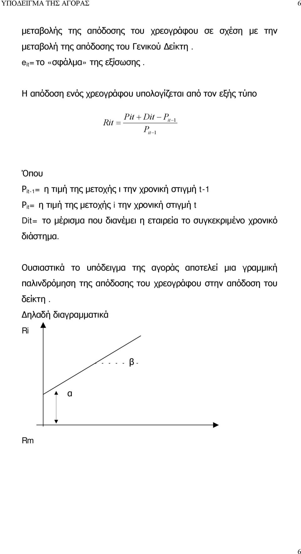 Η απόδοση ενός χρεογράφου υπολογίζεται από τον εξής τύπο Rt Pt Dt P P t1 t1 Όπου Ρ t-1 = η τιμή της μετοχής ι την χρονική στιγμή t-1 Ρ t =