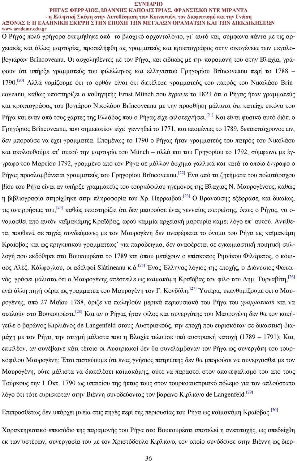 Οι ασχοληθέντες με τον Ρήγα, και ειδικώς με την παραμονή του στην Βλαχία, γράφουν ότι υπήρξε γραμματεύς του φιλέλληνος και ελληνιστού Γρηγορίου Brîncoveanu περί το 1788 1790.