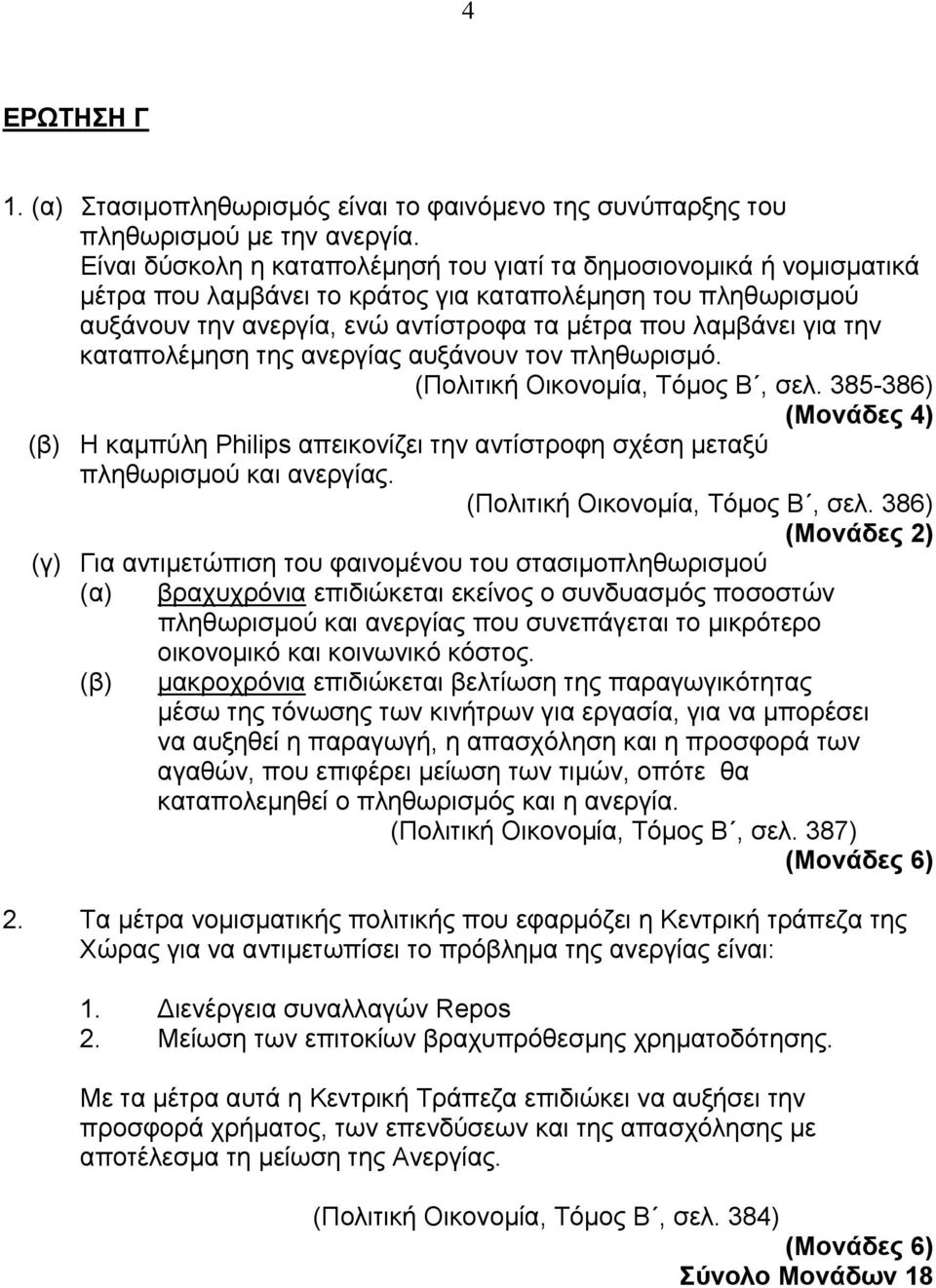 καταπολέµηση της ανεργίας αυξάνουν τον πληθωρισµό. (Πολιτική Οικονοµία, Τόµος Β, σελ. 385-386) (Μονάδες 4) (β) Η καµπύλη Philips απεικονίζει την αντίστροφη σχέση µεταξύ πληθωρισµού και ανεργίας.