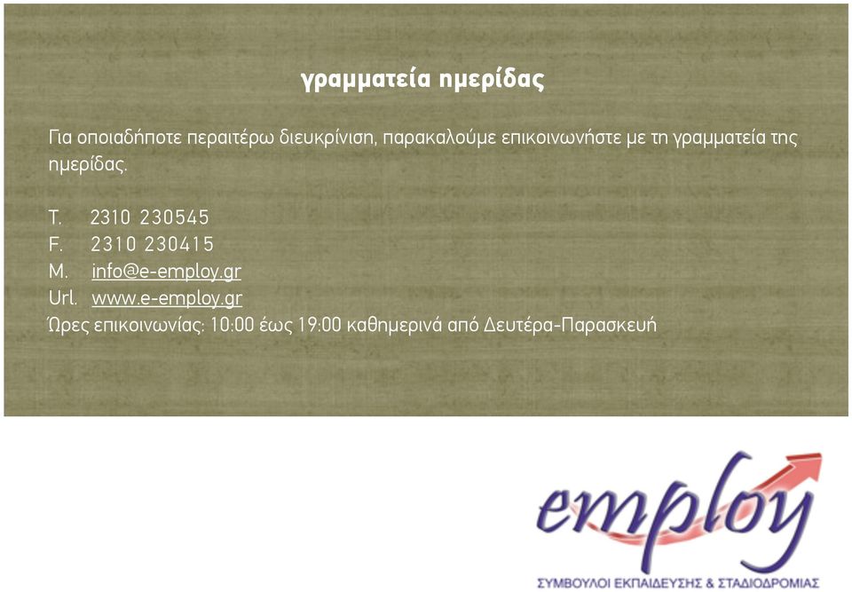 2310 230545 F. 2310 230415 M. info@e-employ.gr Url. www.