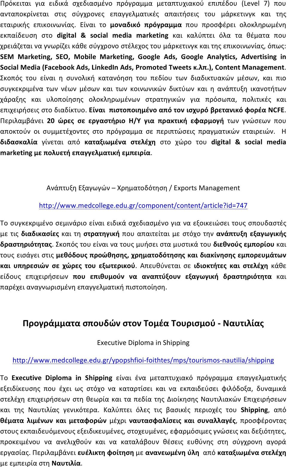 της επικοινωνίας, όπως: SEM Marketing, SEO, Mobile Marketing, Google Ads, Google Analytics, Advertising in Social Media (Facebook Ads, LinkedIn Ads, Promoted Tweets κ.λπ.), Content Management.