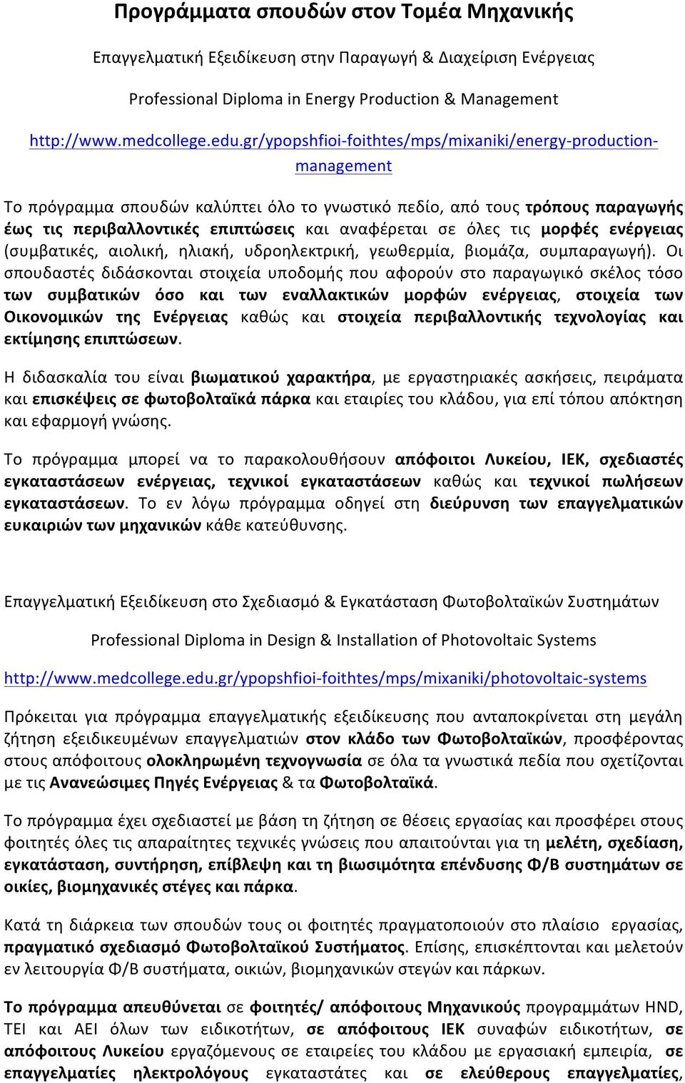 σε όλες τις μορφές ενέργειας (συμβατικές, αιολική, ηλιακή, υδροηλεκτρική, γεωθερμία, βιομάζα, συμπαραγωγή).