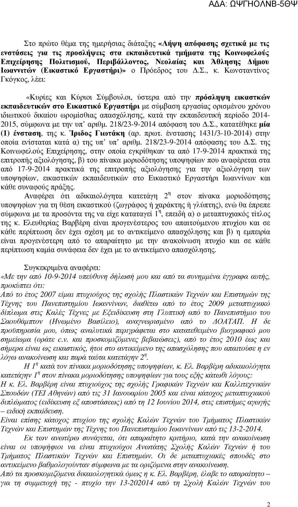 Κωνσταντίνος Γκόγκος, λέει: «Κυρίες και Κύριοι Σύµβουλοι, ύστερα από την πρόσληψη εικαστκών εκπαιδευτικών στο Εικαστικό Εργαστήρι µε σύµβαση εργασίας ορισµένου χρόνου ιδιωτικού δικαίου ωροµίσθιας